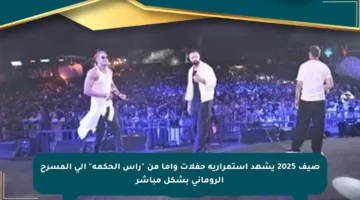 صيف 2025 يشهد استمرارية حفلات واما من “رأس الحكمة” إلى المسرح الروماني بشكل مباشر